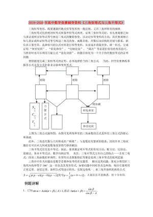 2019-2020年高中數(shù)學(xué)競(jìng)賽輔導(dǎo)資料《三角恒等式與三角不等式》.doc