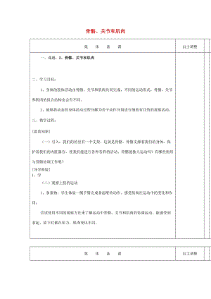 2019秋四年級(jí)科學(xué)上冊(cè) 4.2《骨骼、關(guān)節(jié)和肌肉》教案 （新版）教科版.doc