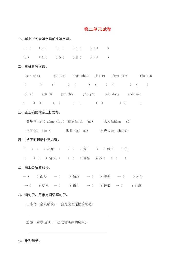 2019学年二年级语文下册第二单元试卷西师大版.doc_第1页