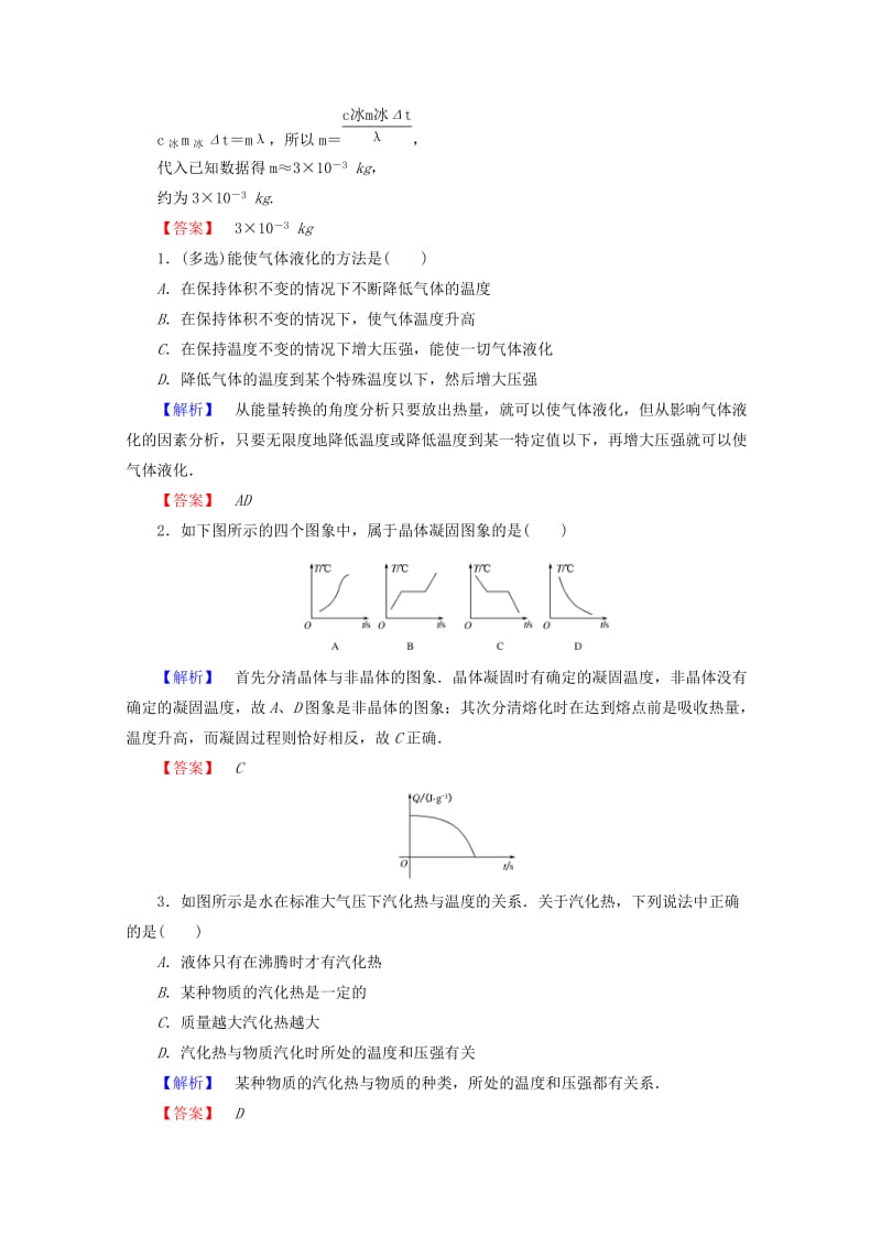 2019-2020年高中物理第九章固体液体和物态变化9.4物态变化中的能量交换检测新人教版.doc_第3页