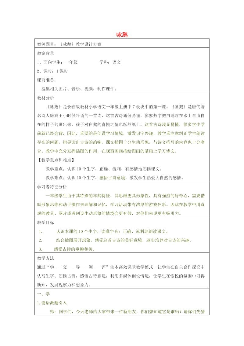 一年级语文上册 咏鹅教案 长春版.doc_第1页