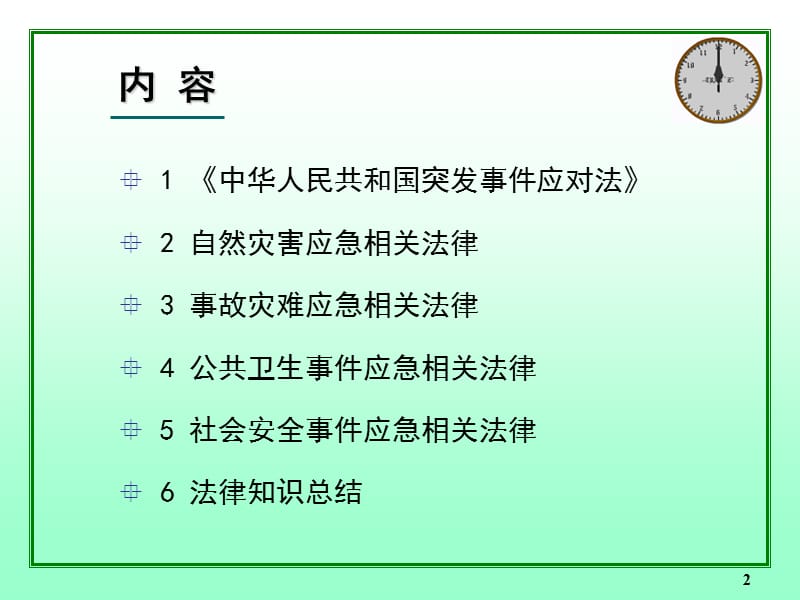 突发事件应急法律知识培训讲座PPT课件.ppt_第2页