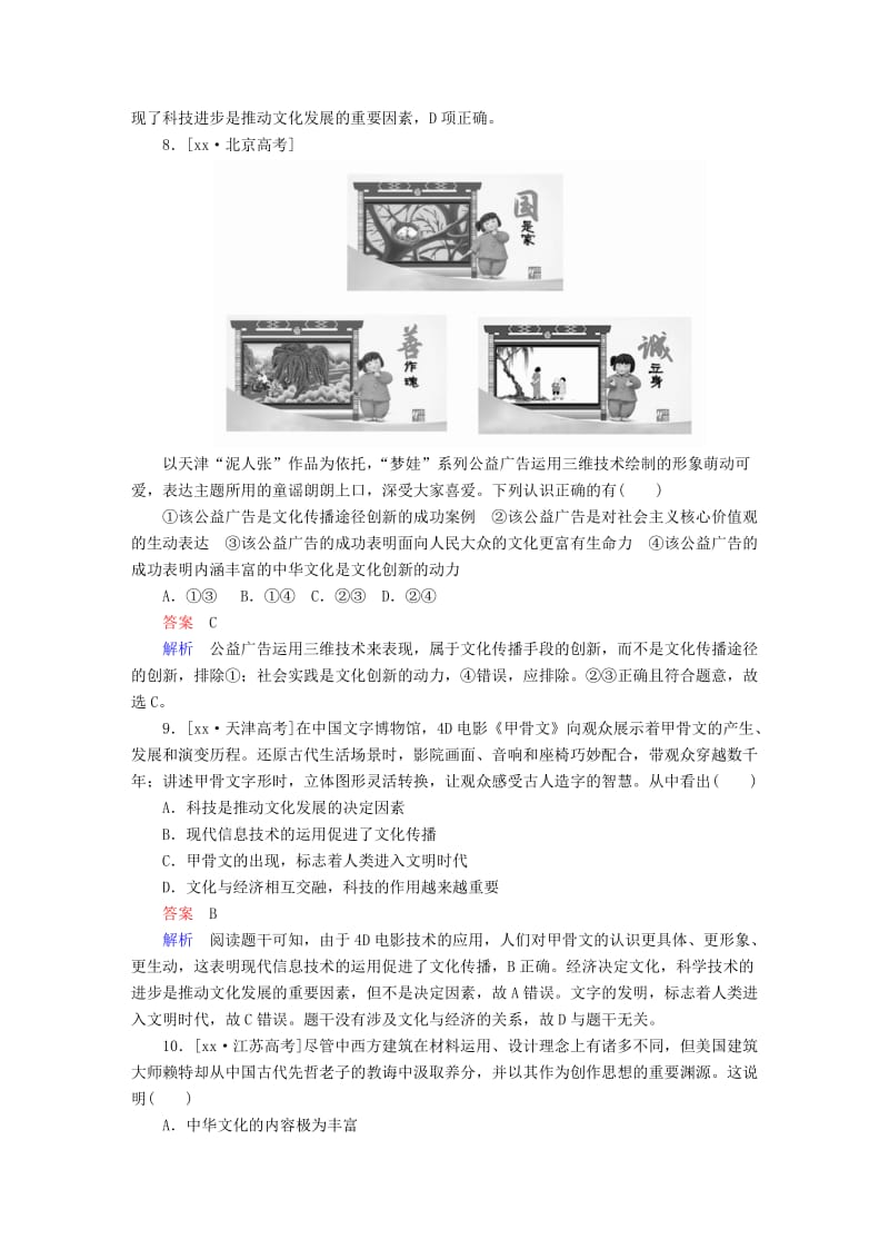 2019年高考政治一轮复习考点通关练第三部分文化生活第2单元文化传承与创新第三课文化的多样性与文化传播.doc_第3页