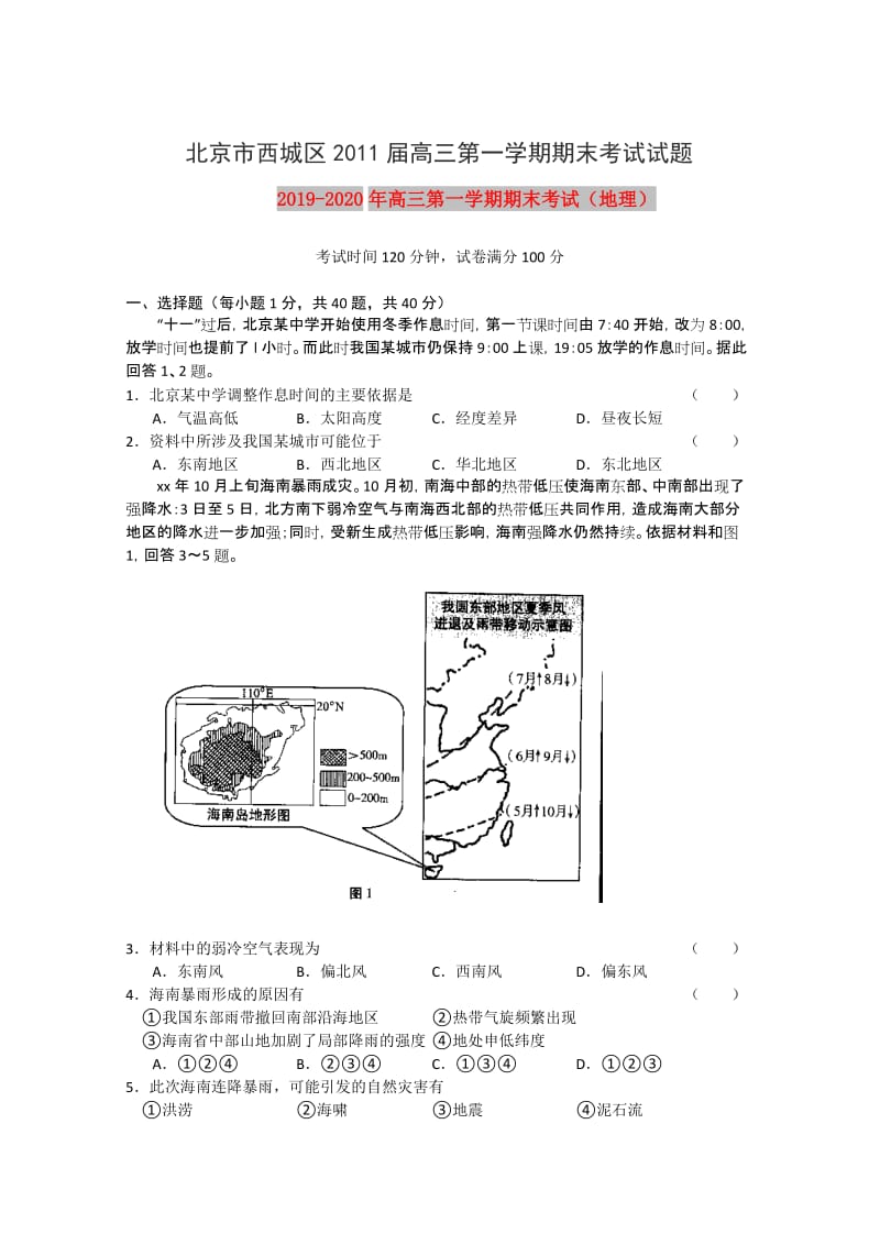 2019-2020年高三第一学期期末考试（地理）.doc_第1页