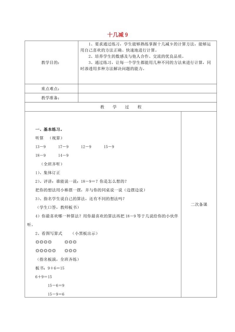 2019春一年级数学下册 2.2 十几减九的减法习题课教案3 新人教版.doc_第1页