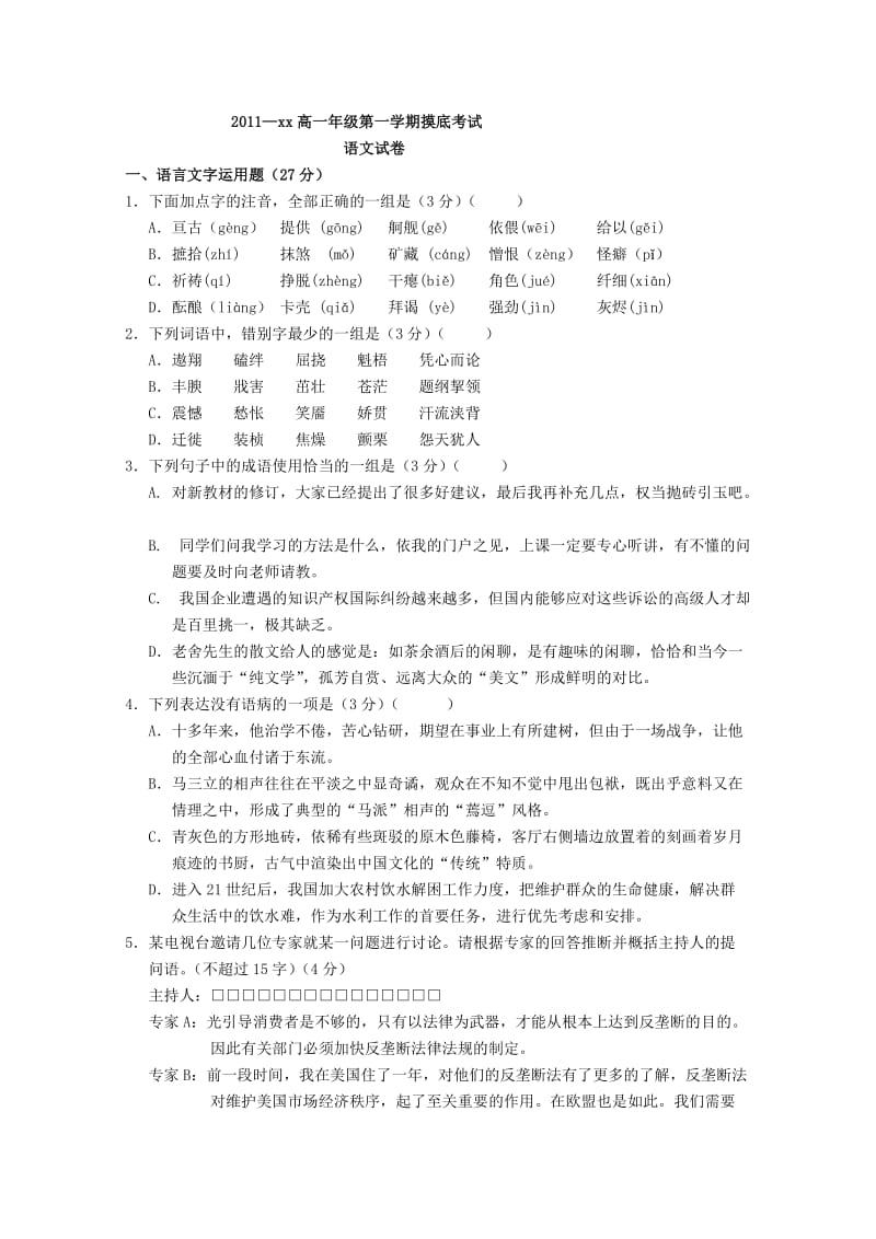 2019-2020年高一上学期开学考试（语文）.doc_第1页