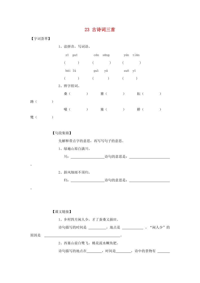 2019-2020四年级语文下册 第6单元 23.古诗词三首每课一练新人教版.doc_第1页