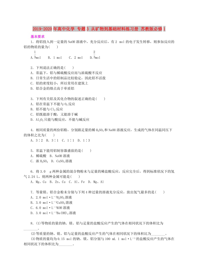 2019-2020年高中化学 专题3 从矿物到基础材料练习册 苏教版必修1.doc_第1页