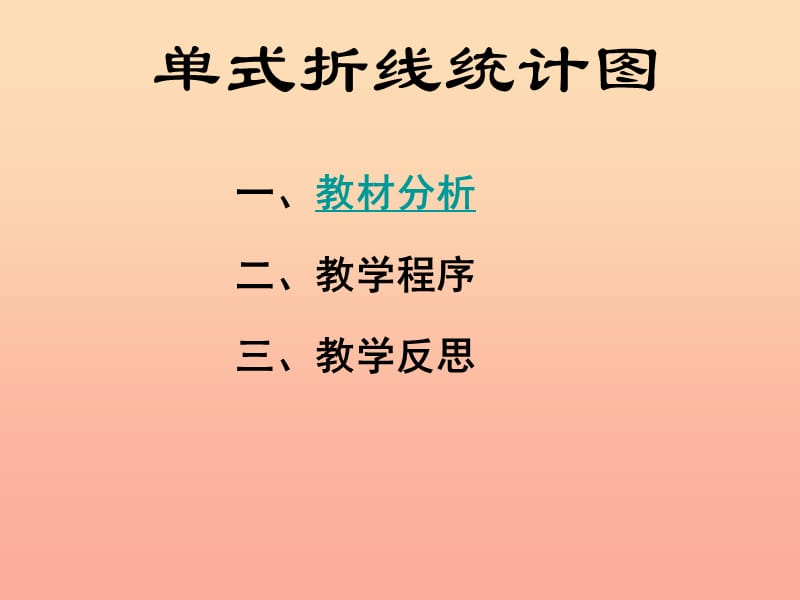 2019春五年级数学下册 7《拆线统计图》单式折线统计图课件3 （新版）新人教版.ppt_第2页