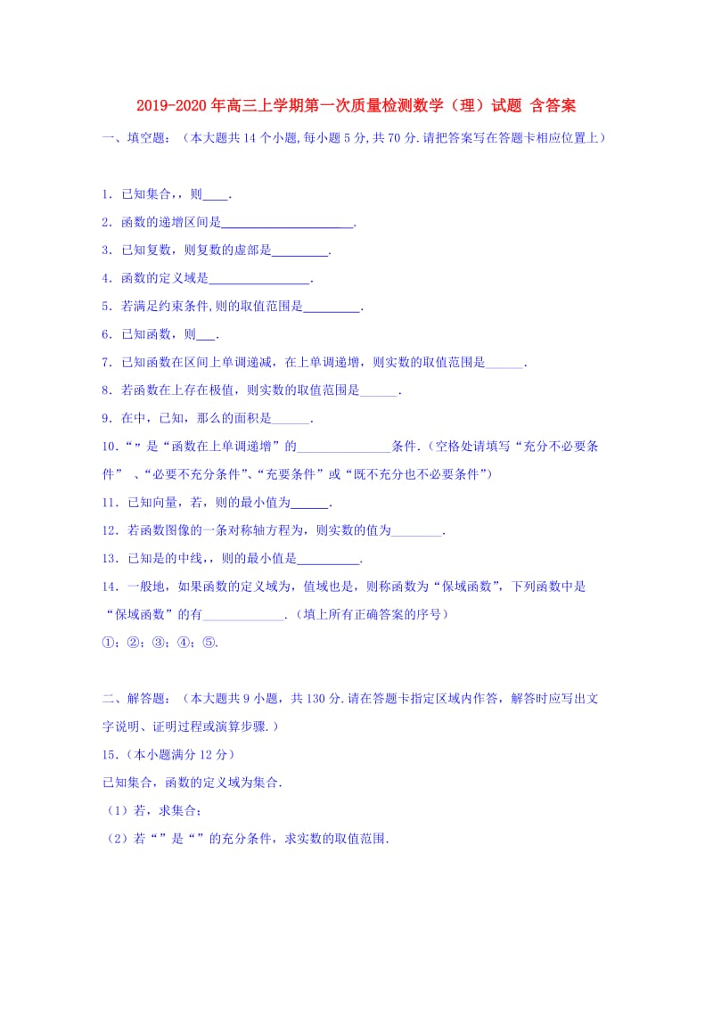 2019-2020年高三上学期第一次质量检测数学（理）试题 含答案.doc_第1页