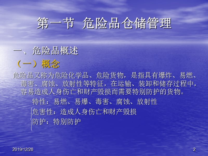 特殊货物仓储管理.ppt_第2页