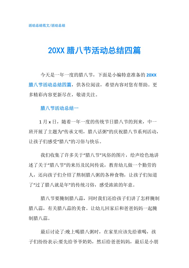 20XX腊八节活动总结四篇.doc_第1页