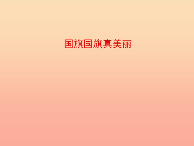 2019年一年级音乐上册 第3课 国旗国旗真美丽课件2 花城版.ppt_第1页