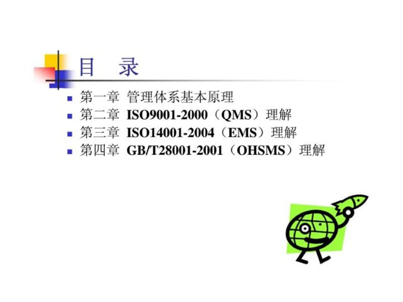 质量、环境、职业健康安全管理体系培训.ppt_第2页