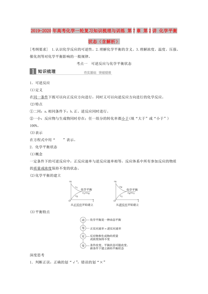 2019-2020年高考化学一轮复习知识梳理与训练 第7章 第2讲 化学平衡状态（含解析）.doc_第1页