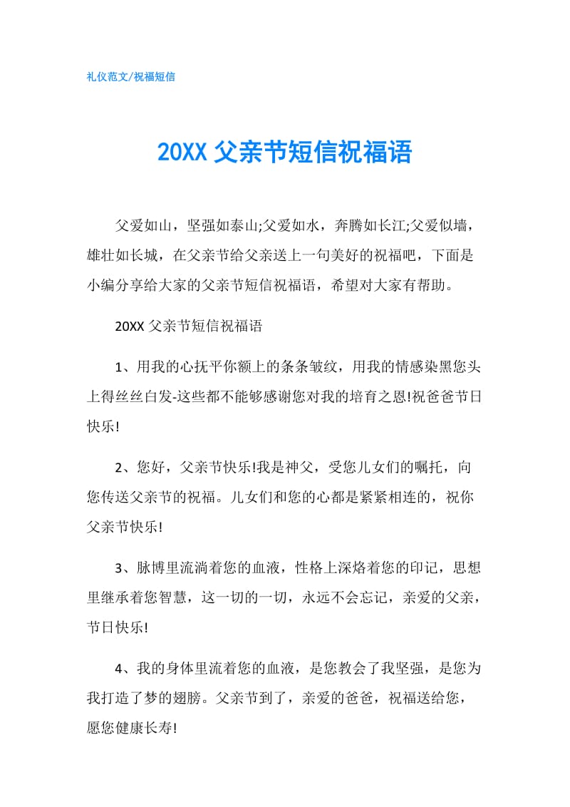 20XX父亲节短信祝福语.doc_第1页