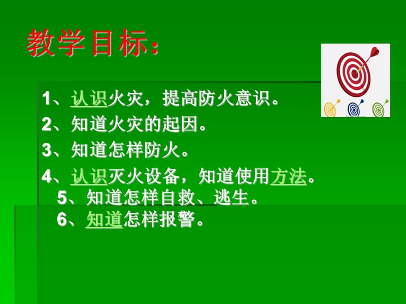 校园防火安全知识PPT课件.ppt_第2页