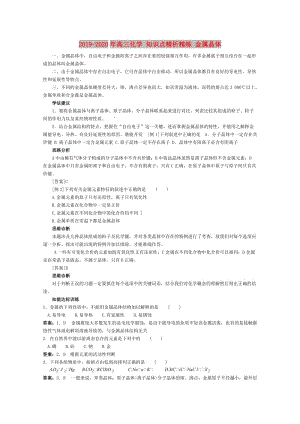 2019-2020年高三化學(xué) 知識(shí)點(diǎn)精析精練 金屬晶體.doc