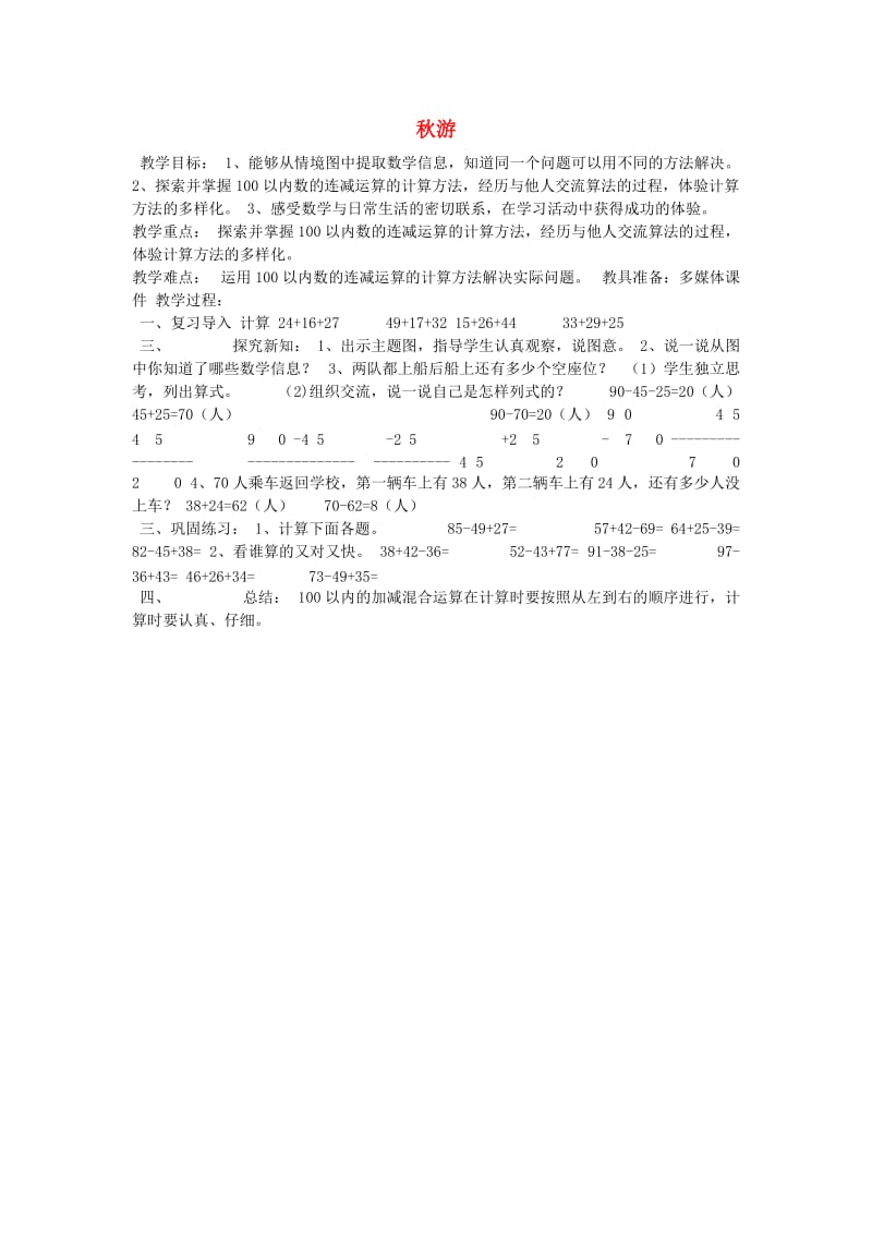 二年级数学上册第一单元秋游教案北师大版.doc_第1页