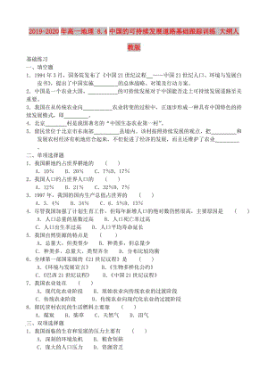 2019-2020年高一地理 8.4中國的可持續(xù)發(fā)展道路基礎(chǔ)跟蹤訓練 大綱人教版.doc