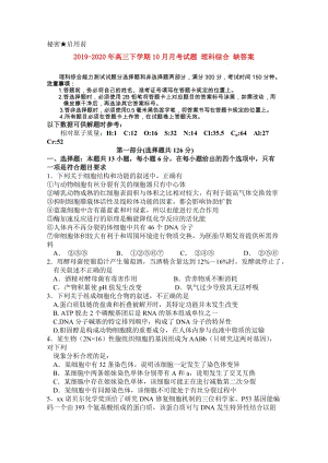 2019-2020年高三下學(xué)期10月月考試題 理科綜合 缺答案.doc