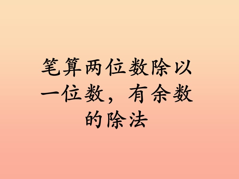 2019三年级数学上册第4单元两三位数除以一位数笔算两位数除以一位数有余数的除法教学课件冀教版.ppt_第1页