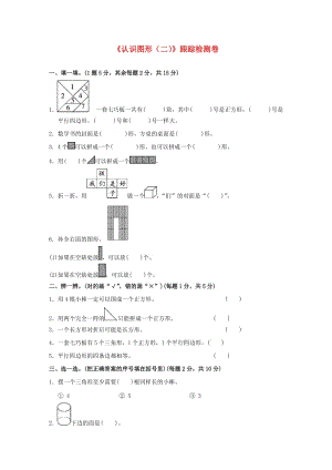 一年級數(shù)學(xué)下冊 第1單元《認(rèn)識圖形（二）》跟蹤檢測卷 新人教版.docx