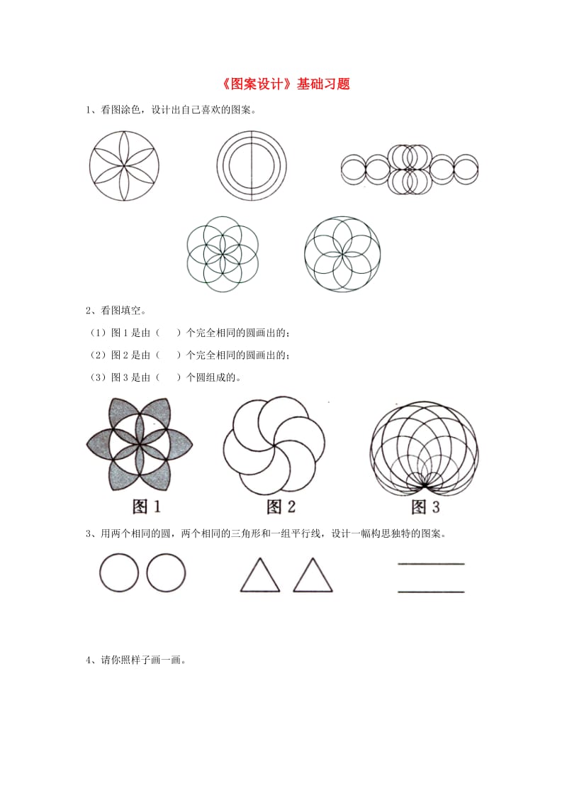 2019六年级数学上册 第1单元《圆和扇形》（图案设计）基础习题（新版）冀教版.doc_第1页