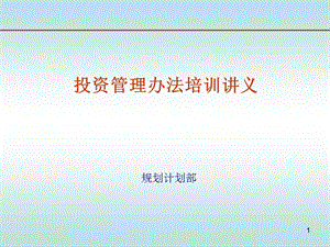 投資管理專業(yè)培訓(xùn)材料.ppt