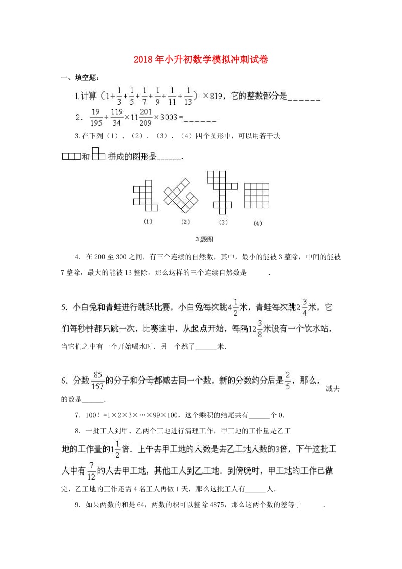 2019年小升初数学模拟冲刺试卷(3).doc_第1页