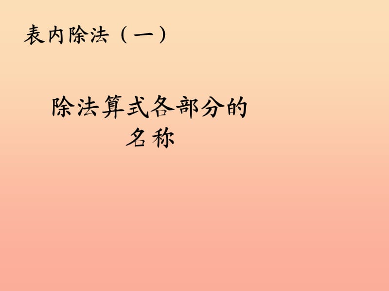 2019春二年级数学下册 2《表内除法（一）》除法算式各部分的名称课件 （新版）新人教版.ppt_第1页