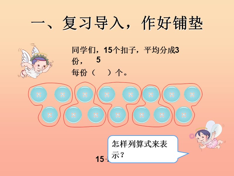 2019春二年级数学下册 2《表内除法（一）》除法算式各部分的名称课件 （新版）新人教版.ppt_第2页