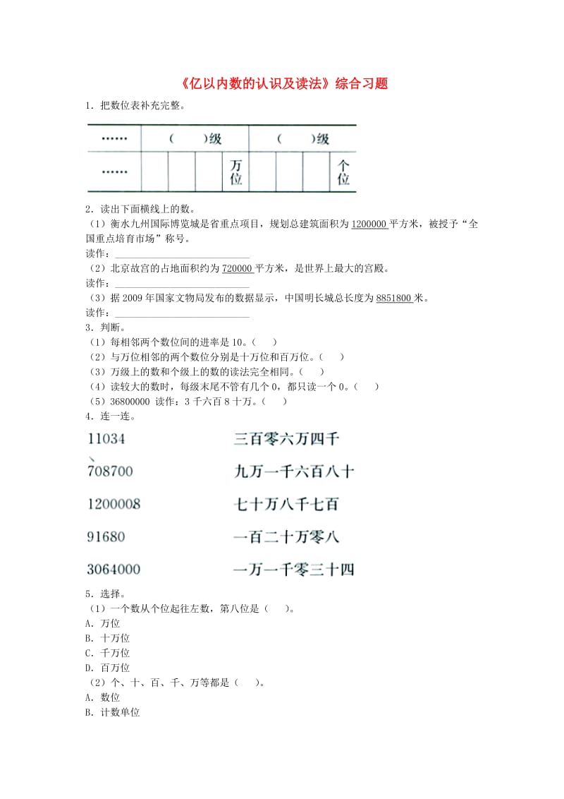 2019四年级数学上册 第6单元《认识更大的数》（亿以内数的认识及读法）综合习题（新版）冀教版.doc_第1页