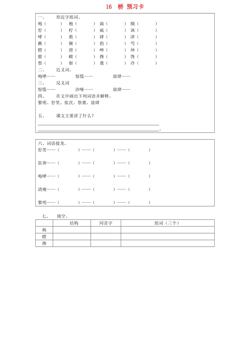 五年级语文下册 第四组 16 桥预习卡 新人教版.doc_第1页