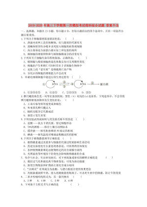 2019-2020年高三下學(xué)期第一次模擬考試?yán)砜凭C合試題 答案不全.doc