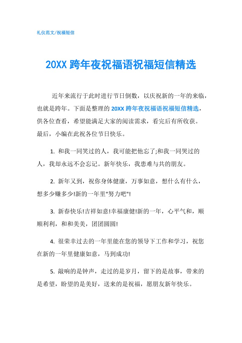 20XX跨年夜祝福语祝福短信精选.doc_第1页