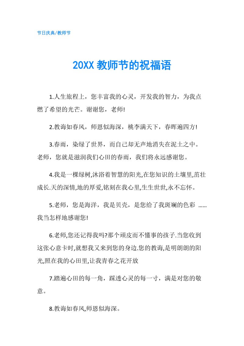 20XX教师节的祝福语.doc_第1页