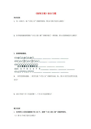 2019三年級數(shù)學上冊 第8單元《探索樂園》（裝飾方案）綜合習題1（新版）冀教版.doc