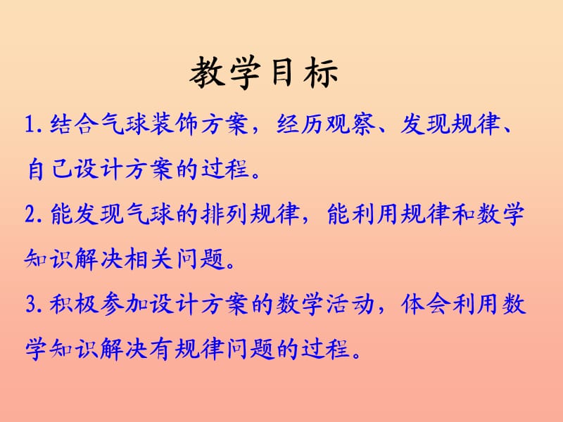 2019三年级数学上册第8单元探索乐园装饰方案教学课件冀教版.ppt_第2页