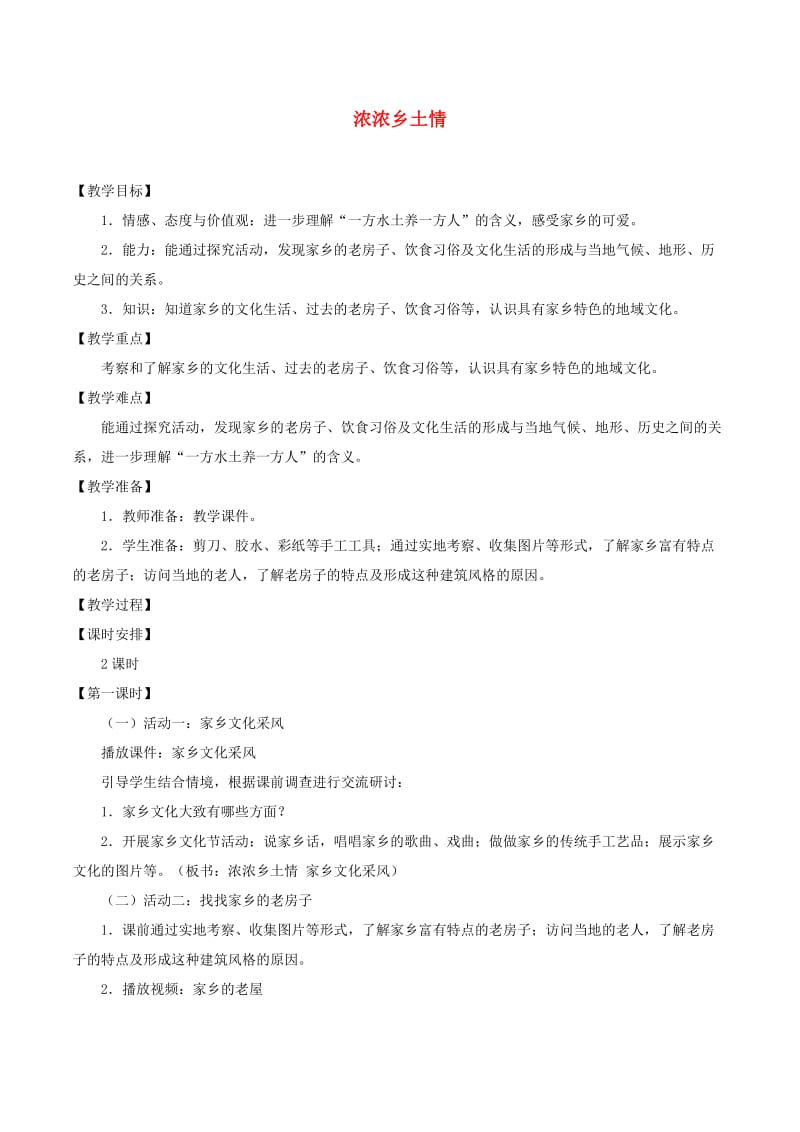 四年级品德与社会下册 第一单元 一方水土养一方人 3 浓浓乡土情教案1 新人教版.doc_第1页