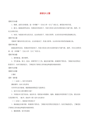 四年級品德與社會下冊 第一單元 一方水土養(yǎng)一方人 3 濃濃鄉(xiāng)土情教案1 新人教版.doc