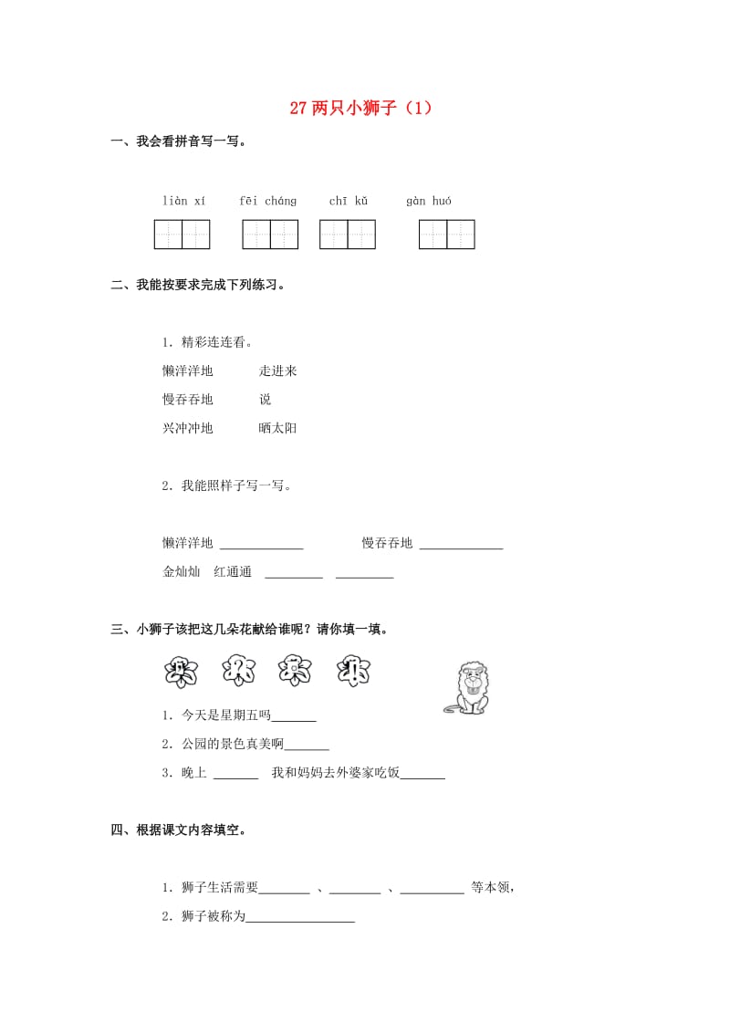 一年级语文下册 第7单元 第27课《两只小狮子》课时练习（1） 新人教版.doc_第1页