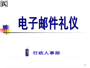 電子郵件禮儀培訓課程.ppt