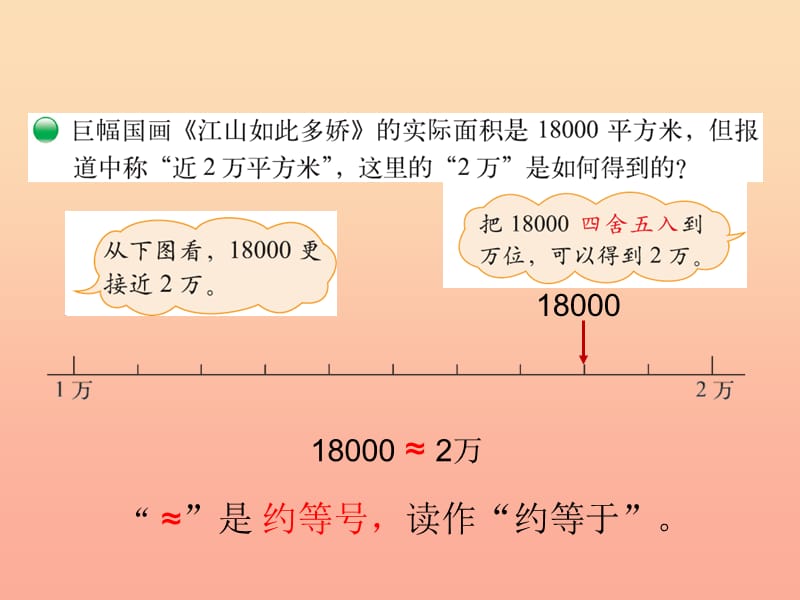 2019-2020四年级数学上册 1.4 近似数课件 （新版）北师大版.ppt_第3页