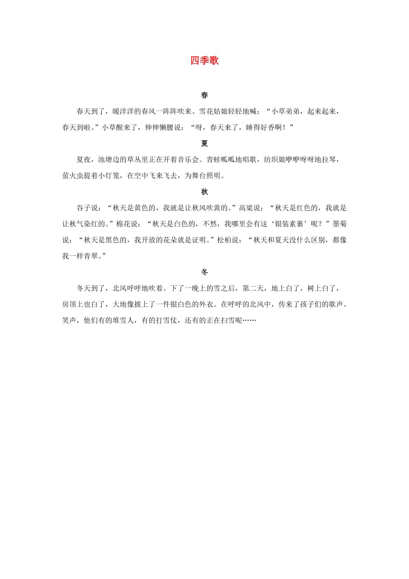 二年级语文上册 识字 4《田家四季歌》同步阅读 四季歌素材 新人教版.doc_第1页