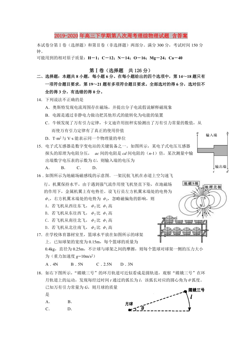 2019-2020年高三下学期第八次周考理综物理试题 含答案.doc_第1页