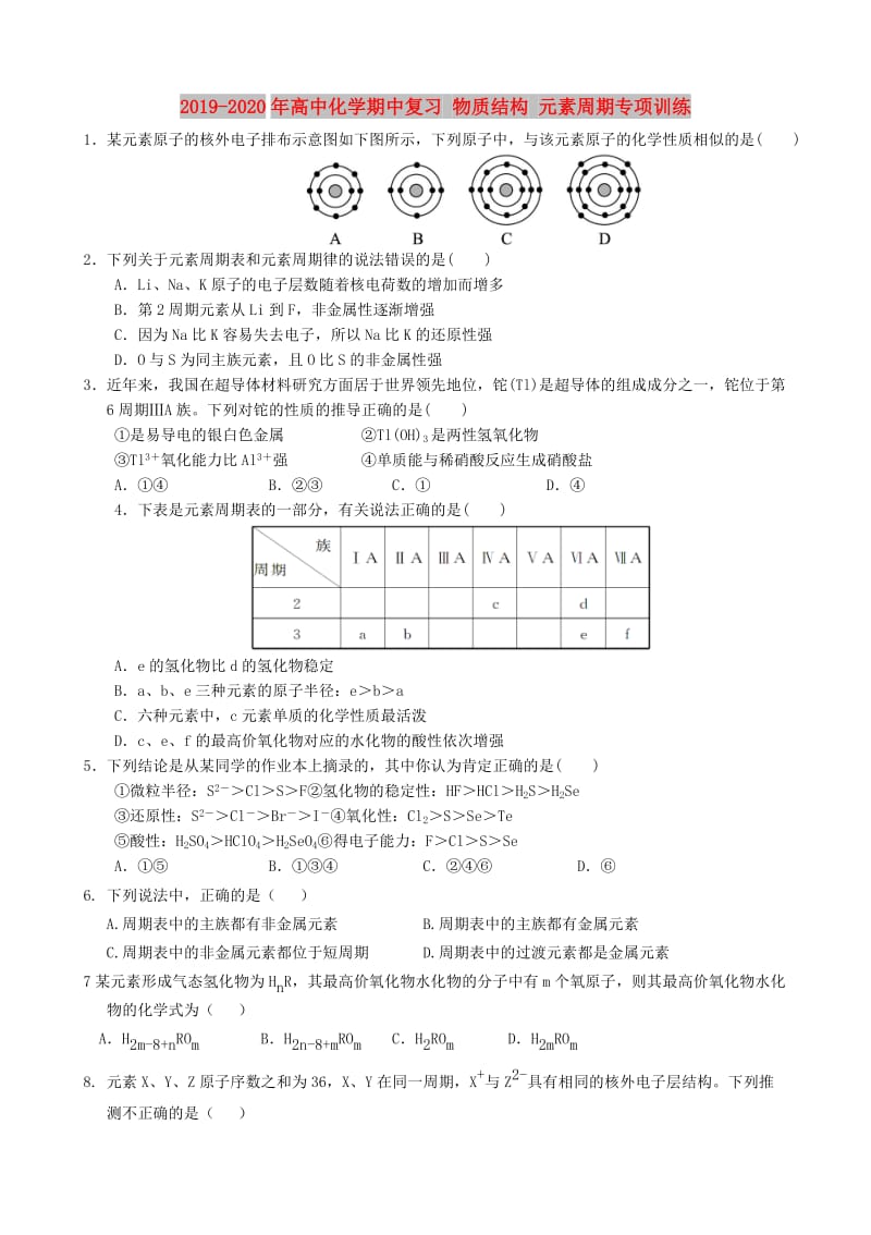 2019-2020年高中化学期中复习 物质结构 元素周期专项训练.doc_第1页