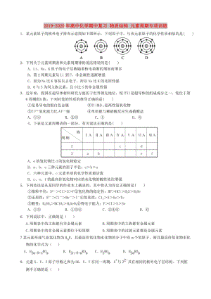 2019-2020年高中化學期中復習 物質結構 元素周期專項訓練.doc