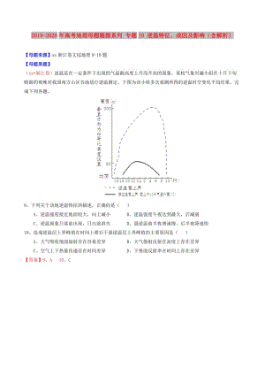 2019-2020年高考地理母題題源系列 專題10 逆溫特征、成因及影響（含解析）.doc