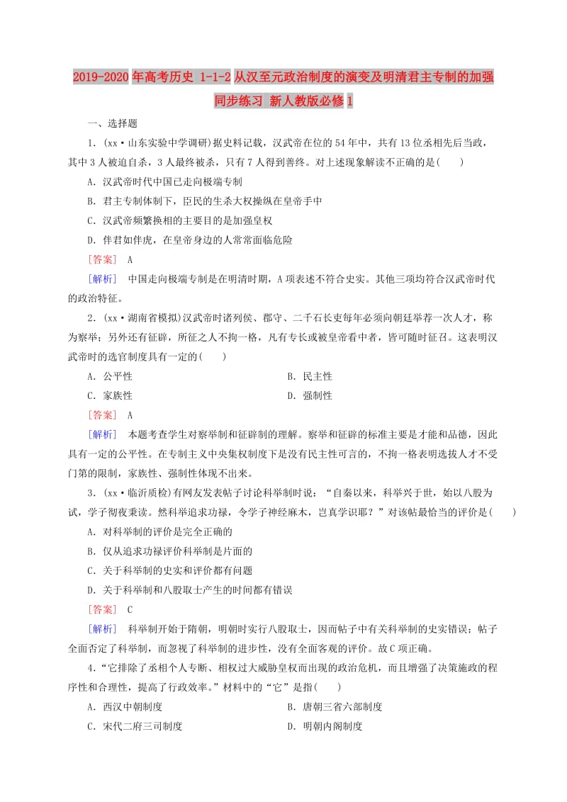 2019-2020年高考历史 1-1-2从汉至元政治制度的演变及明清君主专制的加强同步练习 新人教版必修1.doc_第1页